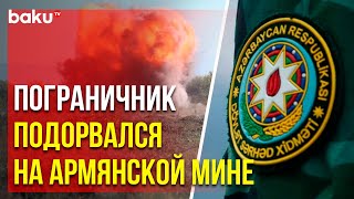 An employee of the State Border Service of Azerbaijan stepped on a mine in the Gazakh district