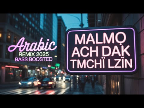 Malmo Ach Dak Tmchi Lzin Arabic Remix 2025 Bass Boosted
