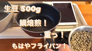 【片手鍋焙煎 ⑤】生豆500g 焙煎！！ 火力全開！22cm！もはやフライパン！ 〜 グァテマラ アンティグア ラ アゾデア農園 中深煎り