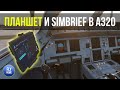 Microsoft Flight Simulator 2020 |  Планшет (EFB) и интеграция с Simbrief в Airbus A320neo + A32NX