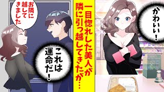 【漫画】コンビニバイト中に現れた美人に一目惚れした俺。すると、その彼女が俺の隣の部屋に引っ越してきた「運命みたいですね！」俺「えっ？」（恋愛マンガ動画）