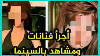 شاهد اجرأ فنانات ظهرن عاريات تمامافى مشاهد جريئه فى السينما المصريةولن تصدقوا عقاب الله لهن ومصيرهن