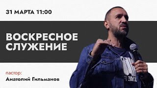 Воскресное служение | Анатолий Гильманов | церковь Возрождения