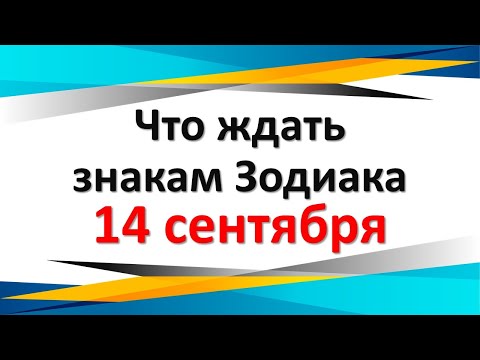 Что ждать знакам Зодиака 14 сентября 2023