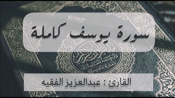 تلاوة حجازية للقارئ عبد العزيز الفقيه سورة يوسف كاملة