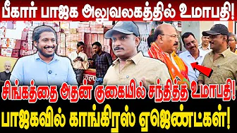 பீகார் பாஜக அலுவலகத்தில் உமாபதி! சிங்கத்தை அதன் குகையில் சந்தித்த umapathy interview bjp office tour