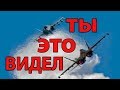 Я думал что видел ВСЁ  это надо видеть каждому и у лётчиков бывает фиаско как вдеть нитку в иголку