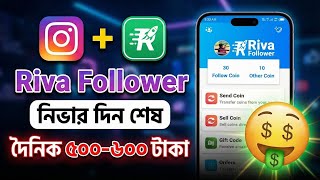 Riva Followers Coin Earning Tricks | Riva Coin Sell BD | Earn Money from Riva Followers 2026 screenshot 5