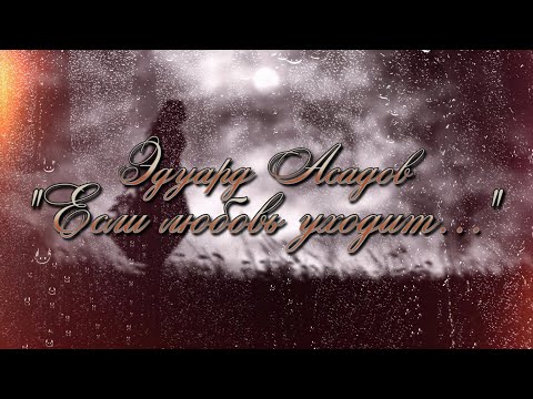 'Если любовь уходит...'