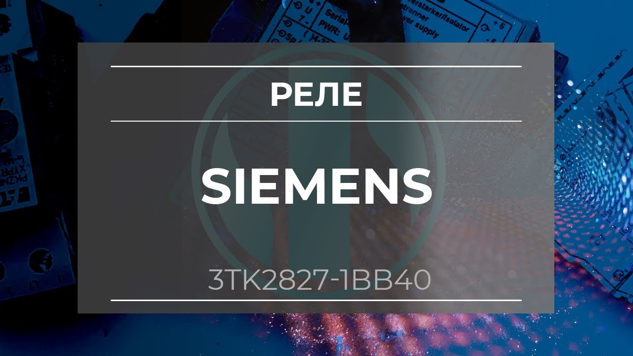 Реле безопасности siemens