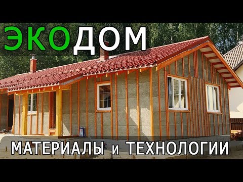 Экодом 145 м2 | Теплый контур | Технологии и материалы