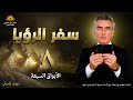 سفر الرؤيا 8 الأبواق السبعة الكتاب المقدس مع جوزف الحولي 