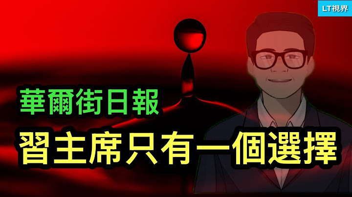 華爾街日報，習主席只有一個選擇；普京在陷阱旁終於等到習主席；川普遇到一個新“釘子戶”。
