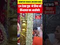 #Shorts: CM रेखा गुप्ता ने लिया माँ विंध्याचल का आशीर्वाद। Rekha Gupta| VindhyachalDham | Viral