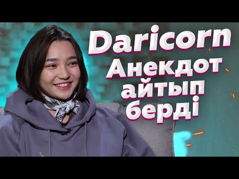 Daricorn bad boy, Juz-де үйренгені мен кеткені жайлы | Астар Неадекват