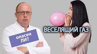 💨Веселящий газ: чем вреден для здоровья и опасен для жизни человека🧑‍⚕️