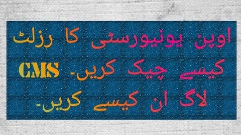 AIOU result check karney ka tarika, علامہ اقبال اوپن یونیورسٹی کا رزلٹ چیک کرنے کا طریقہ