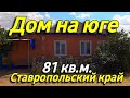 Дом 81 кв.м. за 1 500 000 рублей Ставропольский край г. Ипатово. Обзор Недвижимости.