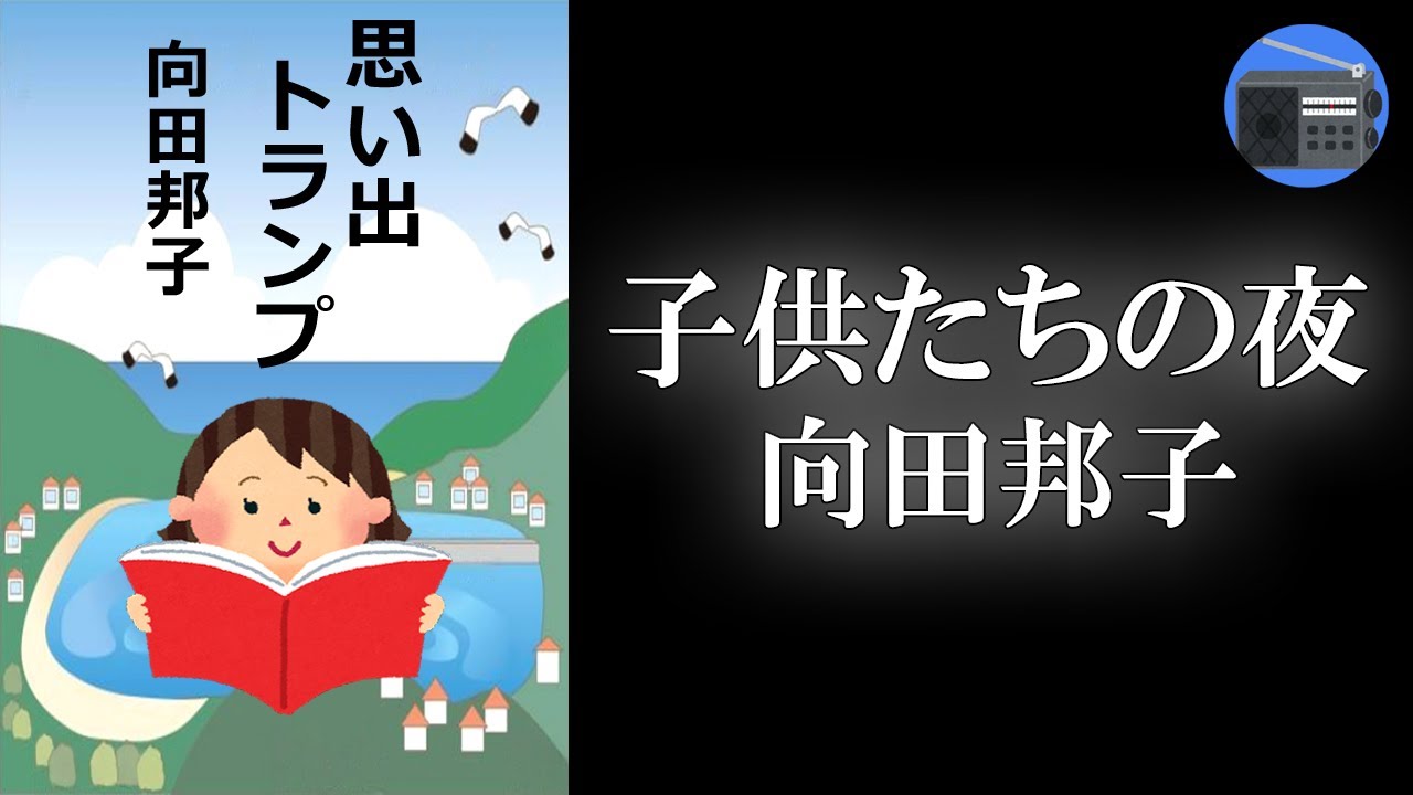 【朗読】「子供たちの夜」子供たちは、大人たちに見守られながら大きくなるのだ！【エッセイ・文芸作品／向田邦子】ラジオ深夜便FM放送局