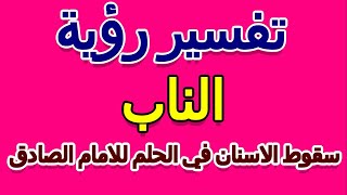 تفسير سقوط الاسنان في الحلم للامام الصادق- التأويل | تفسير الأحلام -- الكتاب الخامس