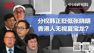 中国研究院 | 分权韩正，贬低张晓明，香港人无视夏宝龙？（陶杰 何频 程晓农 李恒青 张艾枚 第102期 20200215）