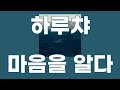 마음을 알다(想い知る) / 하루챠(春茶) [가사/발음]