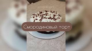 СОЧНЫЙ, НЕЖНЫЙ, ЛЁГКИЙ,  ВКУСНЫЙ СМОРОДИНОВЫЙ ТОРТ | BLACKCURRANT CAKE, ТОРТ К ЧАЮ, БИСКВИТ