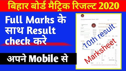 बिहार बोर्ड मैट्रिक रिजल्ट 2020 कैसे चेक करे||marksheet ke saath BSEB 10th result kaise check Karen