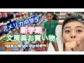 【アメリカ中学生】新学期の文房具買い物 Back to School shopping with my sister 2019
