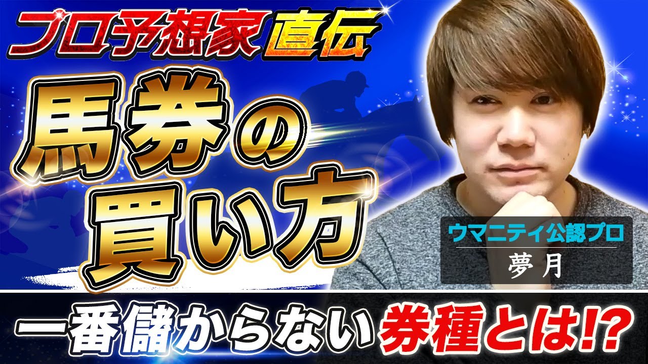 【競馬プロ予想家直伝】初心者必見！一番儲からない券種とは？地方競馬トッププロが馬券の買い方＆考え方の基本を伝授！