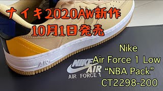 【2020AW新作】Nike Air Force 1 Low “NBA Pack” CT2298-200 ナイキ エアフォース1 '07 LV8 1 【レビュー】