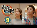 還我本色｜青春不要臉 9/15｜丁子朗｜劉穎鏇｜游嘉欣｜戴祖儀｜孔德賢｜青春勵志喜劇｜港劇｜粵語中字｜2022