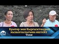 Кумтөр эми Кыргызстандын кызыкчылыгына иштейт | Эл пикири | Талас