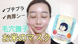 毛穴撫子【お米のマスク】の使用感をレビュー！