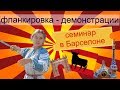 Фланкировка шашкой. Демонстрация. Испания, Барселона ноябрь 2016. Наталья Копыова