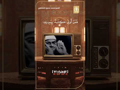 الشيخ محمد صديق المنشاوي يتلو آيات من سورة الإسراء بصوت يفيض خشوع ا وجمال ا وزارة الأوقاف المصرية الشيخ محمد صديق المنشاوي يتلو آيات من سورة الإسراء بصوت يفيض خشوع ا وجمال ا وزارة الأوقاف المصرية