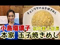 こじるり似の美人店長がいるラーメン屋の玉子焼きめし【チャーハン林#32】