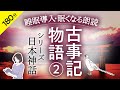 睡眠導入・眠くなる朗読】古事記物語・神話 ②鈴木三重吉・本編BGMなし