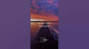 إنا أنزلناه في ليلة القدر - تلاوة هيثم الدخين