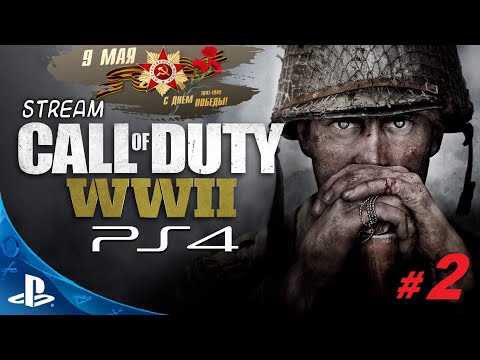 Видео: [PS 4] Stream Call of Duty: WWII  В ЧЕСТЬ  9 МАЯ ! # 2