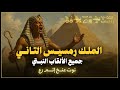 ألقاب الملك رمسيس التاني جميع الألقاب النبتي   