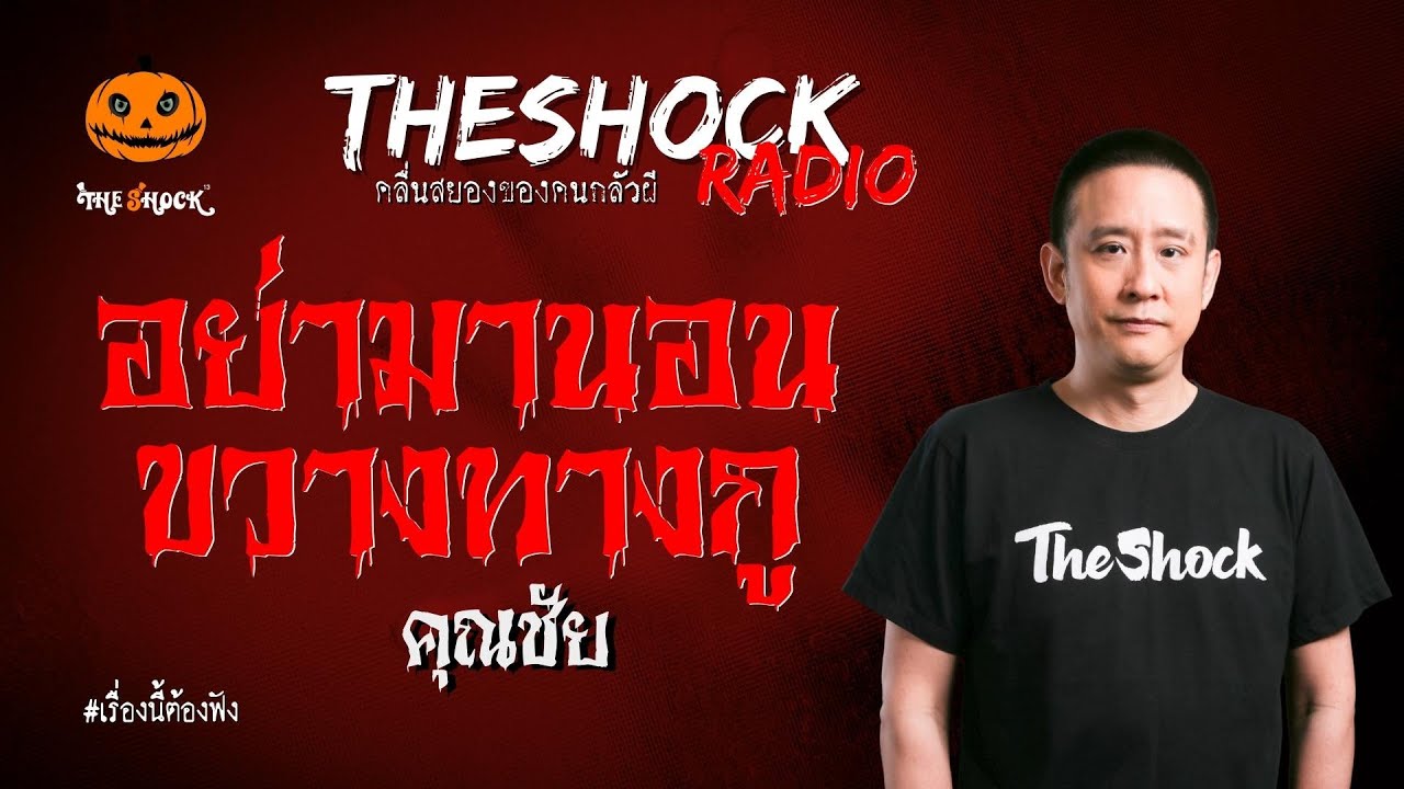 อย่ามานอนขวางทางกู คุณชัย l TheShock13