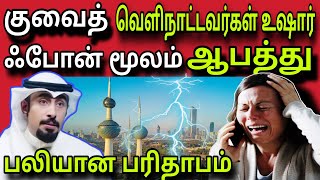 குவைத் வெளிநாட்டவர்கள் உஷார் 😲✈️😲 | ziashanawaz | kuwait tamil news | gulf tamil news |