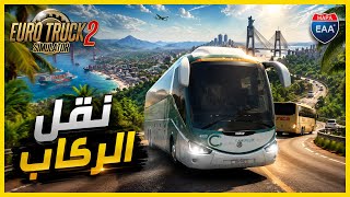 Bus Passenger Transport 🚍 نقل الركاب في خريطة البرازيل الرحلة الاولى