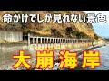 有名な危険地帯「大崩海岸」を踏破！？