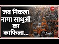 जब निकला नागा साधुओं का काफिला... | Mahakumbh 2025 Update | Prayagraj | Naga Sadhus | Rajneeti