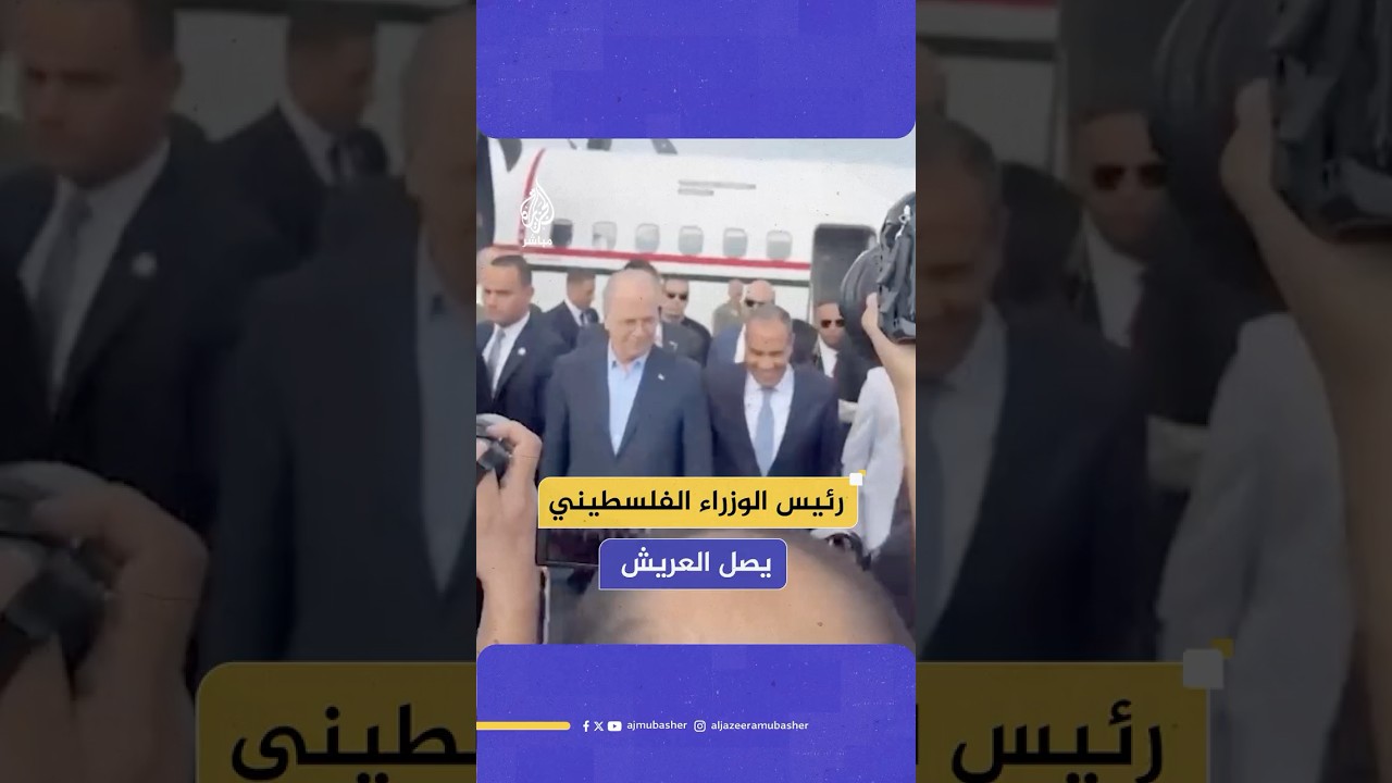 رئيس وزراء فلسطين محمد مصطفى يصل إلى مطار العريش قبل توجهه لزيارة معبر رفح برفقة وزير خارجية مصر