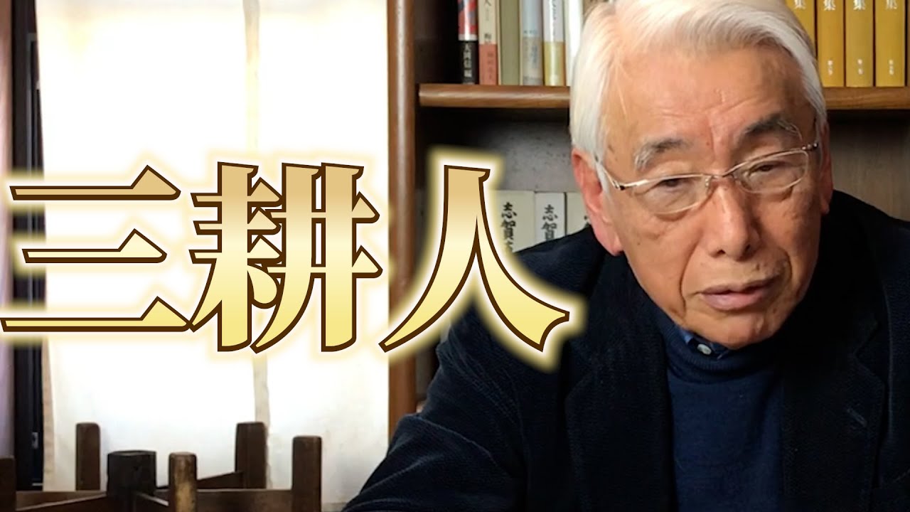 三耕人・3つの農・脳・能を耕す人となれ! - YouTube