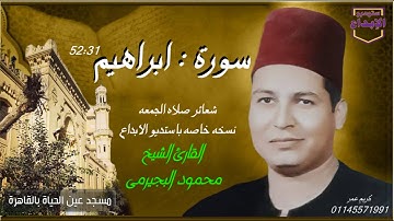 سورة : ابراهيم" قرءان الجمعه، النسخه الماستر الخاصه باستديو الابداع"  الشيخ محمود البجيرمى