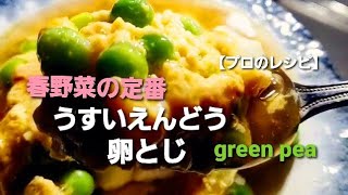春野菜の代表 うすいえんどう卵とじ Japanese cuisine How to make green peas